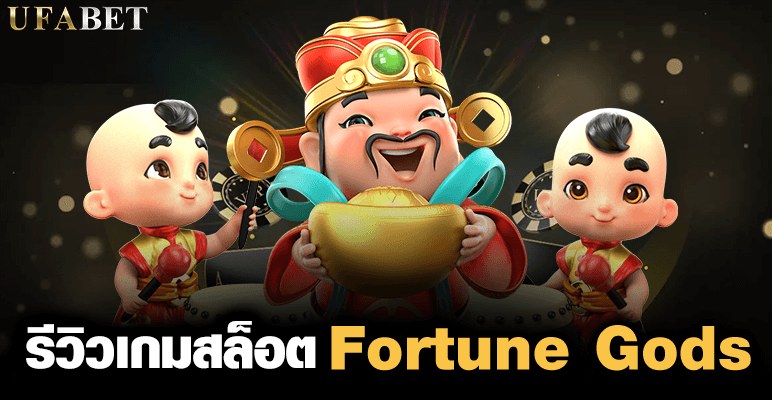 รีวิวเกมสล็อต Fortune Gods