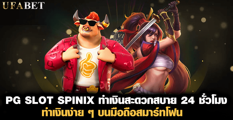 SPINIX ทำเงินสะดวกสบาย 24 ชั่วโมง ทำเงินง่ายๆ บนมือถือสมาร์ทโฟน