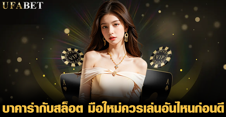 บาคาร่ากับสล็อต