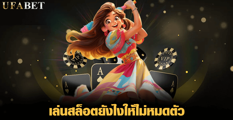เล่นสล็อตยังไงให้ไม่หมดตัว