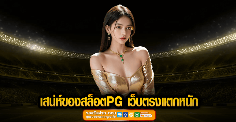 เสน่ห์ของสล็อตPG เว็บตรงแตกหนัก