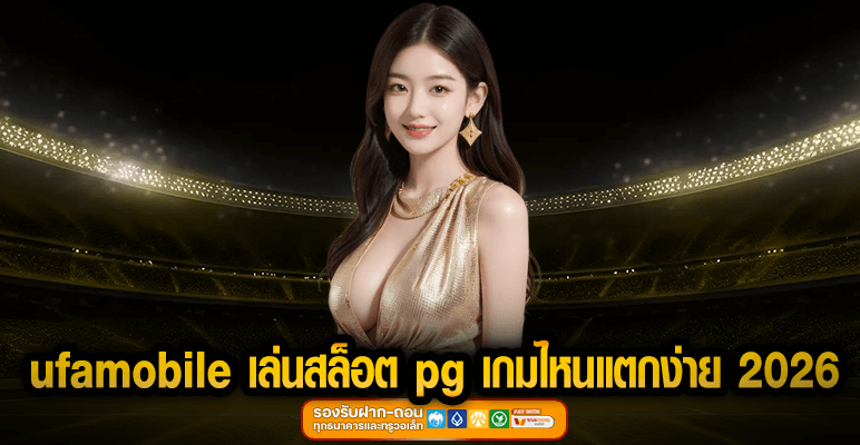ufamobile เล่นสล็อต pg เกมไหนแตกง่าย 2026