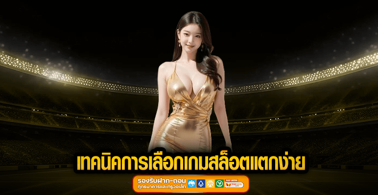 เทคนิคการเลือกเกมสล็อตแตกง่าย