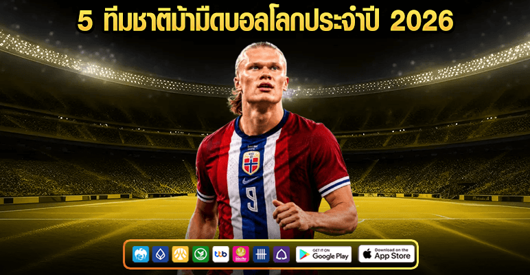 5 ทีมชาติม้ามืดบอลโลกประจำปี 2026