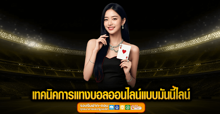 เทคนิคการแทงบอลออนไลน์แบบมันนี้ไลน์