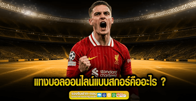 แทงบอลออนไลน์แบบสกอร์คืออะไร