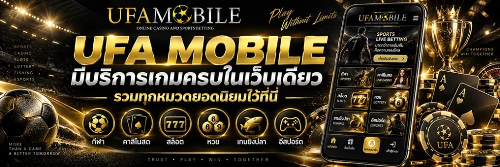 UFA MOBILE มีบริการเกมครบในเว็บเดียว รวมทุกหมวดยอดนิยมไว้ที่นี่