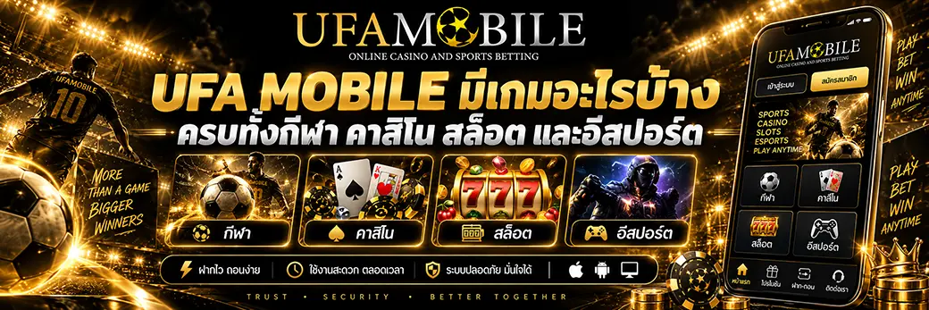 UFA MOBILE มีเกมอะไรบ้าง ครบทั้งกีฬา คาสิโน สล็อต และอีสปอร์ต