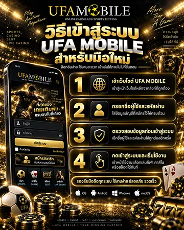 วิธีเข้าสู่ระบบ ufamobile